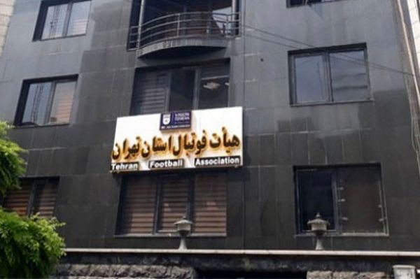  پاسخ هیات فوتبال استان تهران درخصوص مطالب منتشر شده در برخی رسانه‌ها
