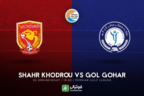 پیشبازی شهرخودرو - گل گهر بازی انتقامی