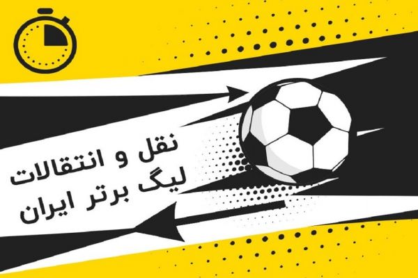  سوال روز  نقل و انتقالات تابستانی لیگ برتر فوتبال ایران چه زمانی آغاز می شود