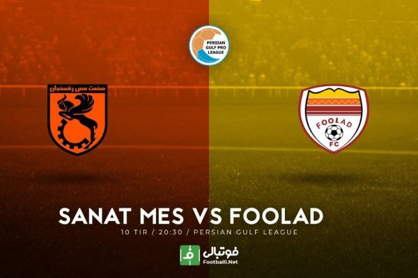  پیش‌بازی مس رفسنجان – فولاد  بحران تمام می‌شود