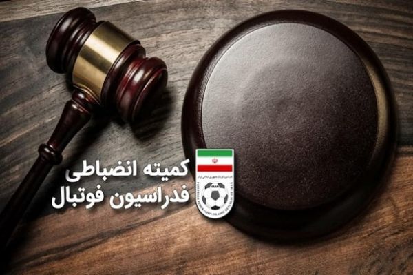  واکنش عضو کمیته انضباطی فوتبال به رای عجیب  از توضیح معذورم