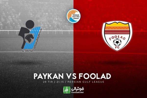  پیش‌بازی پیکان – فولاد  به یاد اتفافات بازی رفت