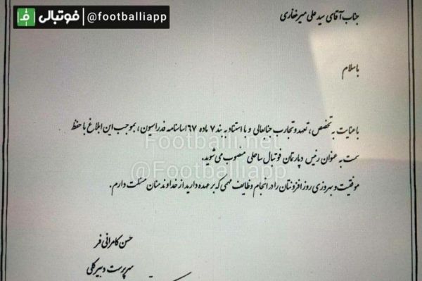 یک اتفاق عجیب رییس فدراسیون فوتبال بی خبر از امضای حکم رییس دپارتمان فوتبال ساحلی توسط سرپرست دبیرکلی