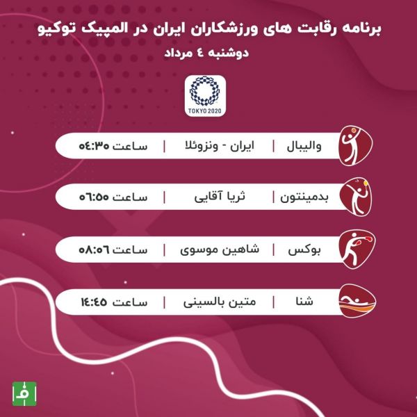  برنامه نمایندگان کاروان ورزش ایران در روز چهارم المپیک توکیو