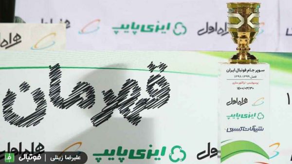  سوپرجام 1400 مثل سوپرجام 99