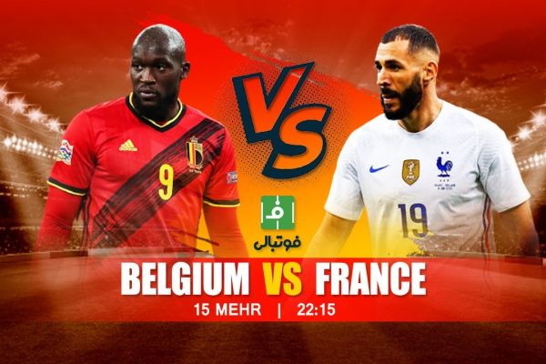 پیشبازی فرانسه - بلژیک؛ نبرد مهاجمان برتر اروپا در مسیر فینال
