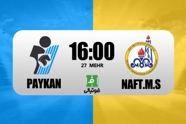  پیش‌بازی پیکان – نفت مسجدسلیمان  آغاز عملیات حفظ نفت