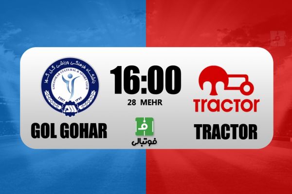  پیش‌بازی گل گهر - تراکتور  تقابلی که منتفی شد