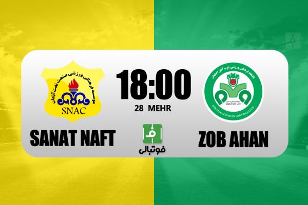  پیش‌بازی صنعت نفت - ذوب آهن  برزیل بدون منصوریان