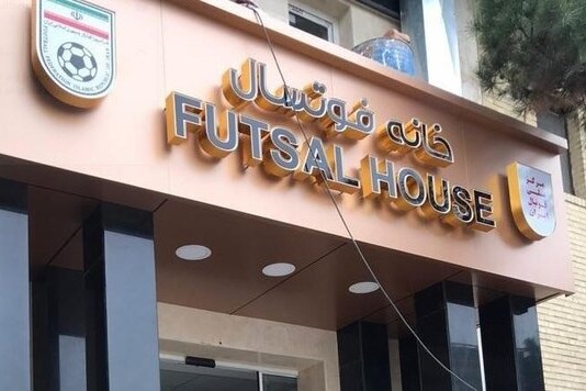 گزینههای مختلف برای ریاست کمیته فوتسال