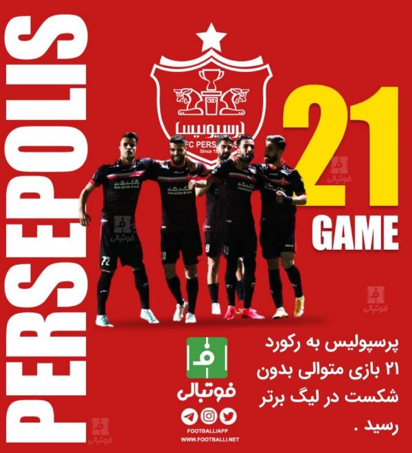  اینفوگرافی اختصاصی  پرسپولیس به رکورد 21 بازی متوالی بدون شکست در لیگ برتر رسید