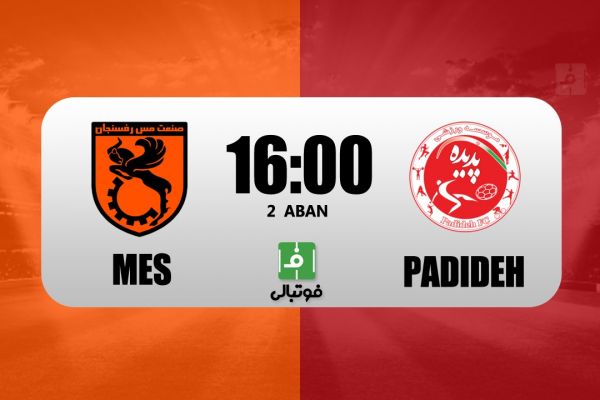  پیش‌بازی مس رفسنجان - پدیده  برگزار می‌شود