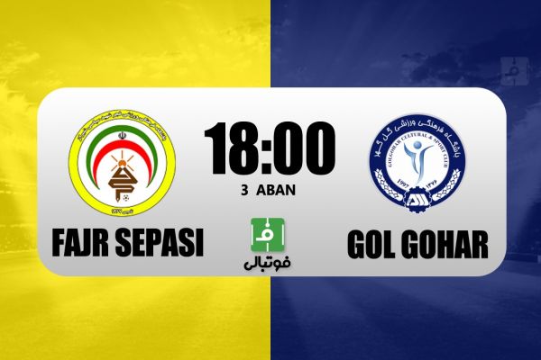  پیش‌بازی فجر سپاسی - گل گهر  زنده‌روح به تیم سابقش رسید