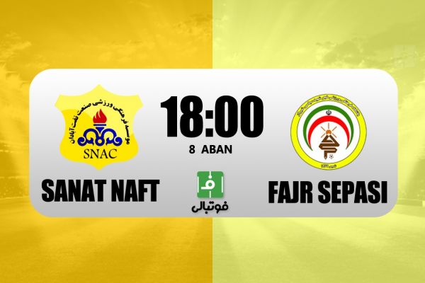 پیشبازی صنعت نفت - فجر سپاسی به دنبال اولین امتیاز