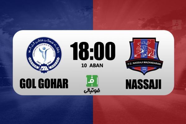  پیش‌بازی گل گهر - نساجی  برد سوم در انتظار شاگردان قلعه‌نویی