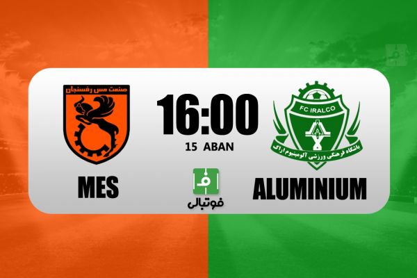 پیشبازی مس رفسنجان – آلومینیوم اراک جدال صنعتیها