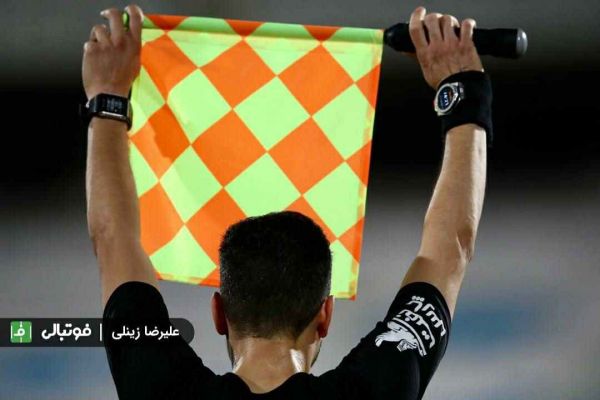 ماجرای کمک داوری که بدون پرچم دیدار نساجی و صنعت نفت را قضاوت کرد عکس