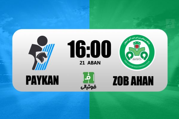  پیش‌بازی پیکان - ذوب آهن  صدر جدول تغییر می‌کند