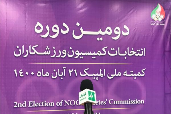 انتخابات کمیسیون ورزشکاران یزدانی نیامده رفت خواهران منصوریان بدون ماسک به دنبال رای+ عکس