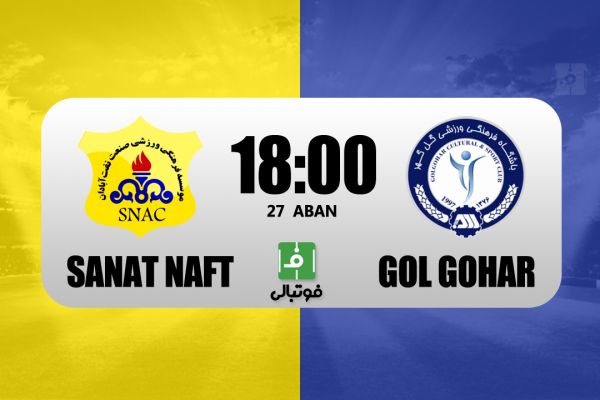 پیشبازی صنعت نفت – گل گهر دومین برد متوالی برزیل ایران