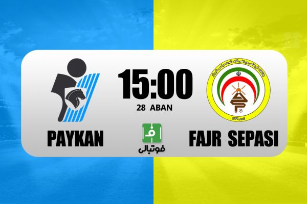 پیشبازی پیکان - فجرسپاسی تلاش برای حفظ صدر