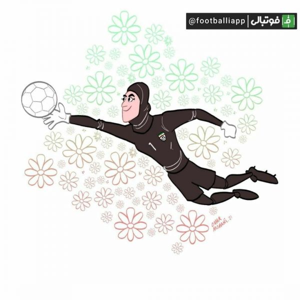  کاریکاتور  طرح زیبا و جالب عمر مومنی کاریکاتوریست مطرح اردنی از زهره کودایی، دروازه بان تیم ملی فوتبال بانوان ایران
