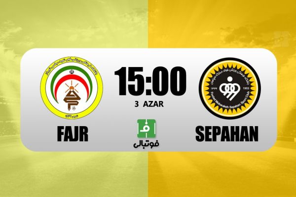 پیشبازی فجر سپاسی - سپاهان توقف یک مدعی دیگر در شیراز