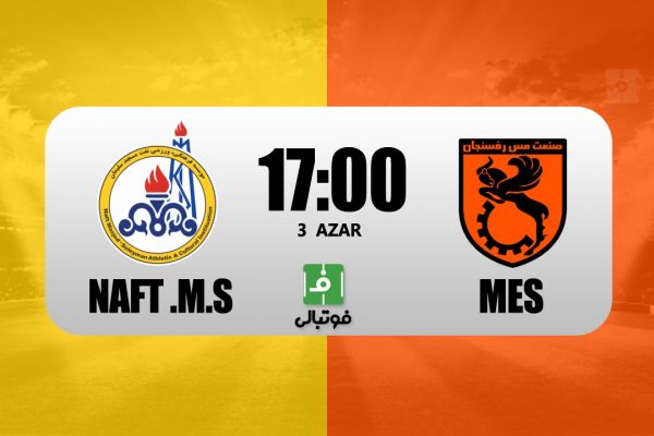 پیشبازی نفت مسجدسلیمان – مس رفسنجان شرایط متفاوت