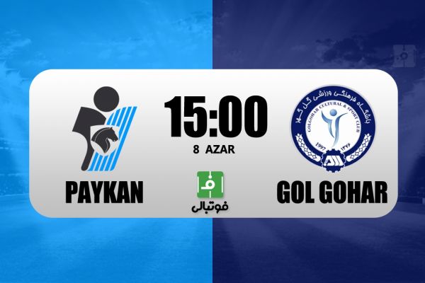 پیشبازی پیکان – گل گهر طلسم شکسته میشود