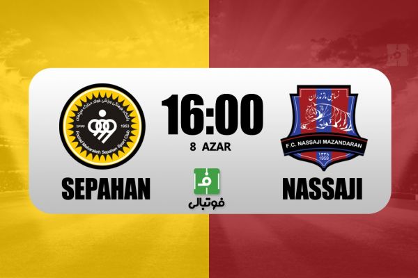 پیشبازی سپاهان – نساجی بازگشت ساکت