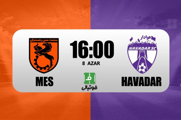 پیشبازی مس رفسنجان – هوادار به دنبال امتیاز در کویر