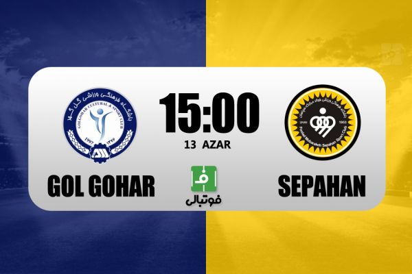 پیشبازی گل گهر – سپاهان ماموریت حفظ صدر در سیرجان