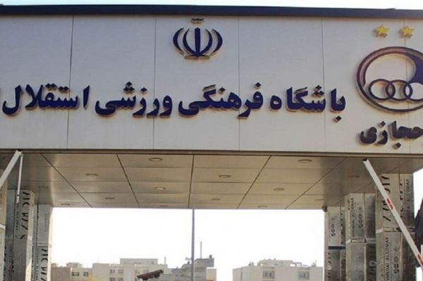 گاف باشگاه استقلال در تجهیز کمپ حجازی وقتی پرویز مظلومی؛ حسن روشن شد عکس