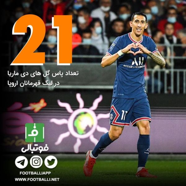  اینفوگرافی اختصاصی  تعداد پاس‌گل های دی ماریا در لیگ قهرمانان اروپا