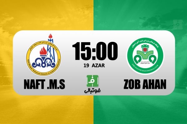 پیشبازی نفت مسجدسلیمان – ذوب آهن به دنبال شکست طلسم نبردن