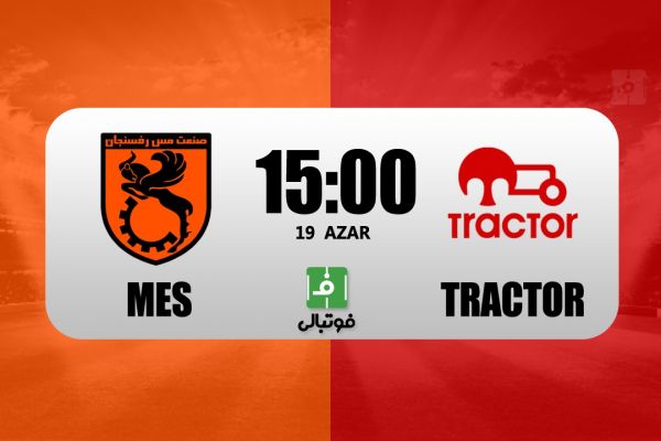  پیش‌بازی مس رفسنجان – تراکتور  تداوم بردهای شاگردان ربیعی