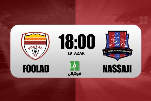 پیشبازی فولاد – نساجی تقابل قرمزهای شمال و جنوب