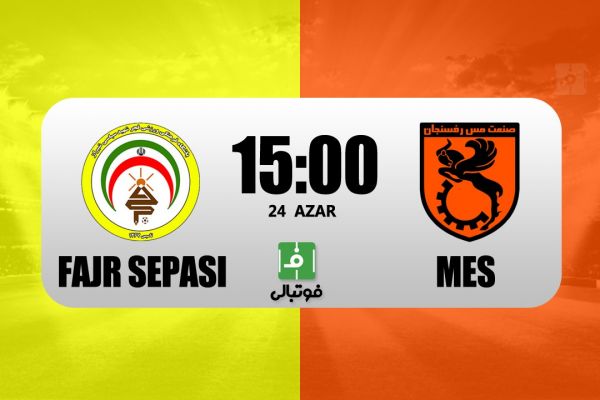  پیش‌بازی فجر سپاسی - مس رفسنجان  به دنبال پنجمین برد متوالی