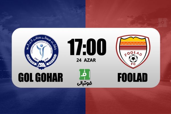  پیش‌بازی گل گهر - فولاد  صدر جدول دوباره تغییر می‌کند