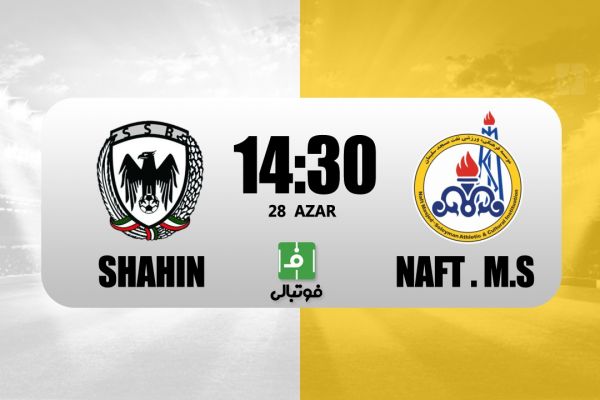  پیش‌بازی شاهین بوشهر – نفت مسجدسلیمان  بازگشت کمالوند به بوشهر