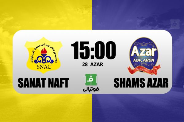 پیشبازی صنعت نفت آبادان – شمس آذر قزوین دومین برد متوالی علیمنصور