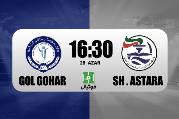 پیشبازی گل گهر – شهرداری آستارا تحت تاثیر حکم کمیته انضباطی