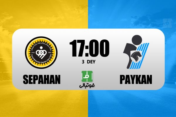  پیش‌بازی سپاهان – پیکان  پایان تونل وحشت
