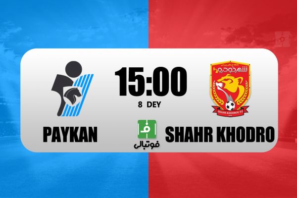  پیش‌بازی پیکان - شهرخودرو  شرایط متفاوت