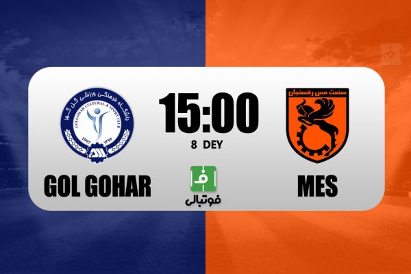 پیشبازی گل گهر – مس رفسنجان دربی کرمان بدون ربیعی