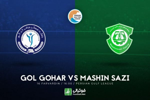 پیشبازی گل گهر- ماشینسازی برد راحت در انتظار میزبان