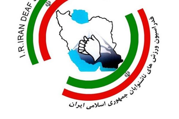  انعقاد تفاهم‌نامه همکاری فدراسیون ناشنوایان با افغانستان، مالزی و قرقیزستان