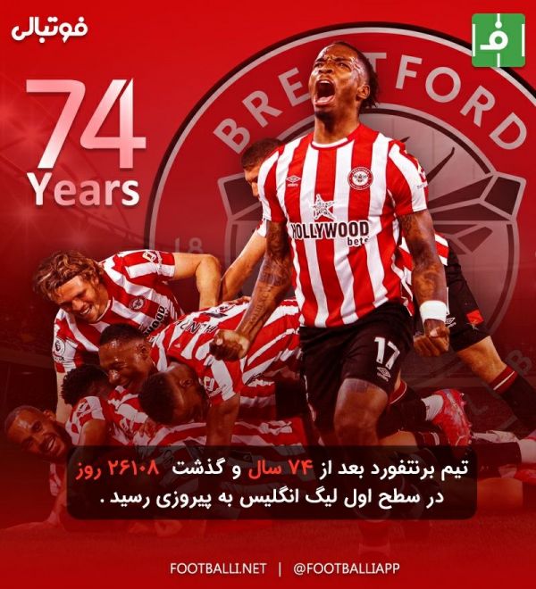 اینفوگرافی اختصاصی   تیم برنتفورد بعد از ۷۴ سال و گذشت ۲۶۱۰۸ روز در سطح اول لیگ انگلیس به پیروزی رسید