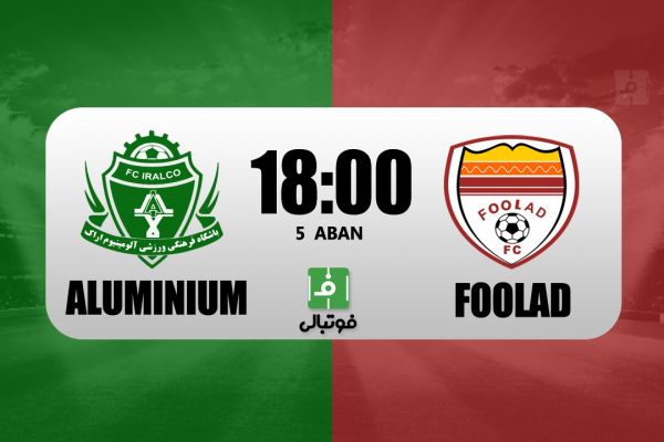  پیش‌بازی آلومینیوم اراک - فولاد  وعده ویسی عملی می‌شود
