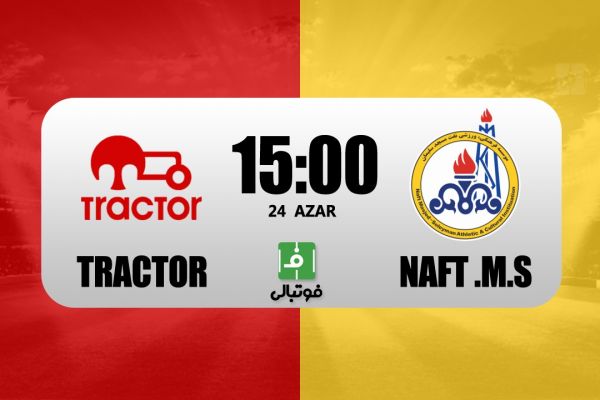 پیشبازی تراکتور - نفت مسجدسلیمان بازگشت کمالوند به تبریز